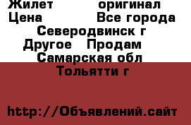 Жилет Adidas (оригинал) › Цена ­ 3 000 - Все города, Северодвинск г. Другое » Продам   . Самарская обл.,Тольятти г.